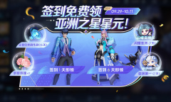 《王者荣耀》夺金福利签到免费领亚洲之星星元更有限时语音和表情！