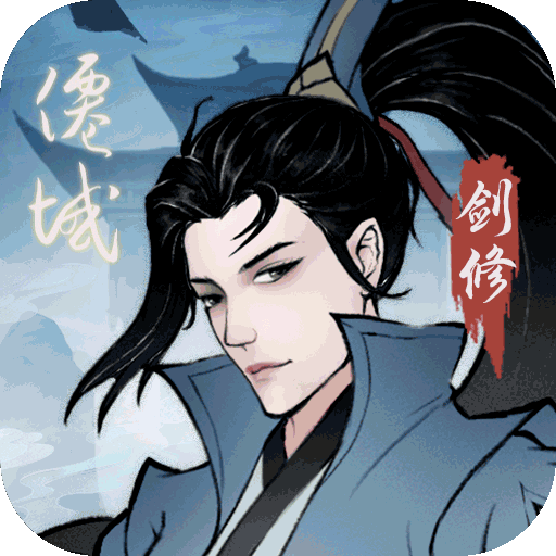 永恒修仙百度版