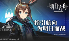 《明日方舟》港服更新失败解决办法