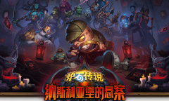 《炉石》纳斯利亚堡的悬案上线时间介绍