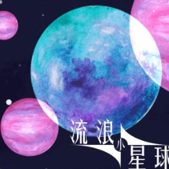 流浪小星球试玩版