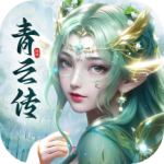 青云传最新版