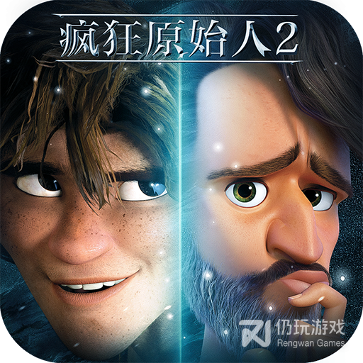 疯狂原始人2公益服