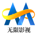 无限影视午夜版