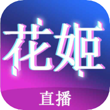 花姬直播免购买版