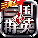 三国群英传争霸(最强武将搭配)