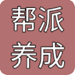 帮派养成测试版