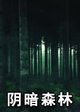 阴暗森林