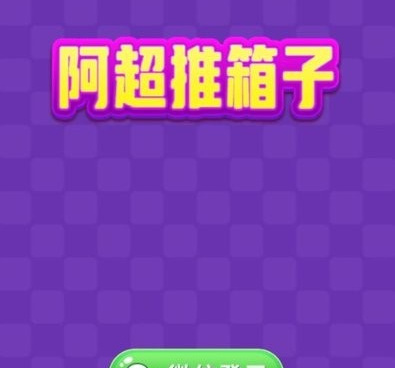 耐玩不氪金的推箱子闯关手游合集