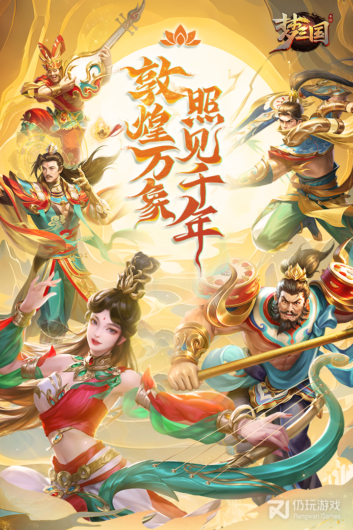 梦三国