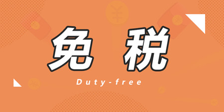 海外免税购物