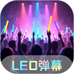 led跑马灯2024版