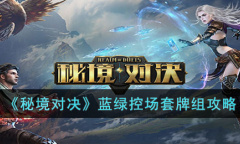 《秘境对决》蓝绿控场套牌组攻略