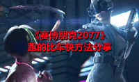 《赛博朋克2077》跑的比车快方法分享