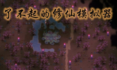 《了不起的修仙模拟器》雷击治疗方法介绍