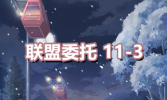 《奇迹暖暖》联盟委托11-3通关攻略