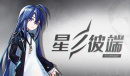 星之彼端叶灵真伤流阵容怎么搭配