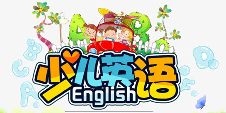 少儿英语