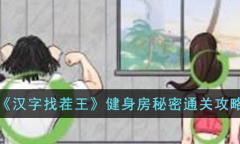 汉字找茬王健身房秘密通关攻略