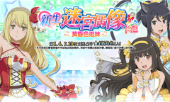《地城邂逅：记忆憧憬》【新生迷宫偶像】活动开启