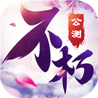 不朽凡人礼包版