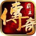 传奇霸主红包版