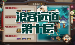 《阴阳师》犬神秘闻副本浪客远道第十层通关攻略
