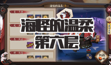 《阴阳师》海坊主秘闻副本海怪的温柔第六层通关攻略