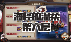 《阴阳师》海坊主秘闻副本海怪的温柔第六层通关攻略