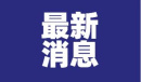 东郊到家特色幻柔飞机梗含义