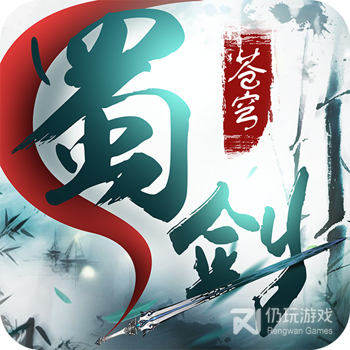 蜀剑苍穹内购破解版