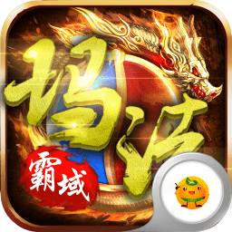 玛法降魔传(跨服竞技)