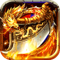 烈火屠龙红包版