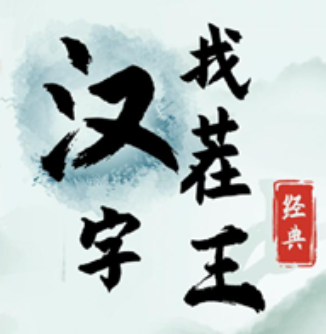 汉字找茬王测试版