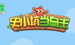 史小坑当岛主最新兑换码是什么