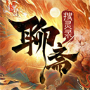 聊斋搜灵录渠道服