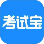 考试宝