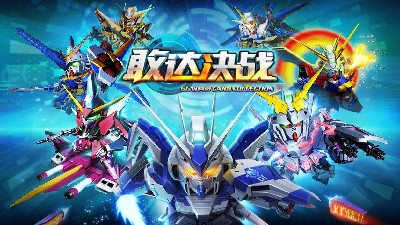 高达战斗题材