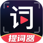 随心提词器最新版