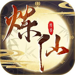 炼仙传说折扣版