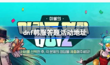 dnf韩服答题活动在哪进