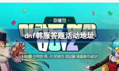 dnf韩服答题活动在哪进