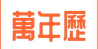 万年历手机软件合集