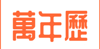万年历手机软件合集