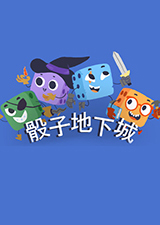 骰子地下城