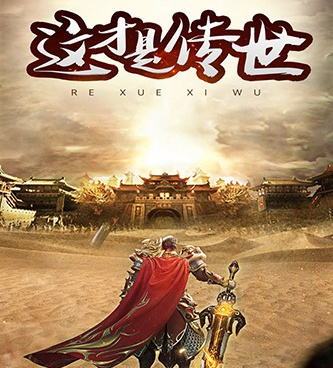 和热血习武差不多的手游合集