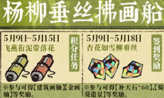 江南百景图飞燕衔泥带落花活动内容奖励