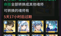 一代版本一代神《斗罗大陆：武魂觉醒》魂师轻松转换