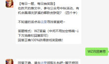 王者荣耀2022年9月9日微信每日一题什么答案