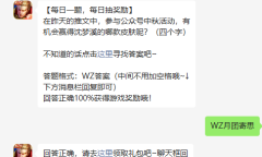 王者荣耀2022年9月9日微信每日一题什么答案